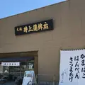 井上蒲鉾店の写真_330281