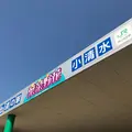 道の駅 はなやか（葉菜野花）小清水の写真_330602