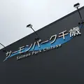 道の駅サーモンパーク千歳の写真_330619
