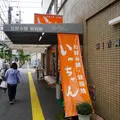いっちゃん 本店の写真_332032