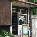 カフェ 坂の下の写真_339570
