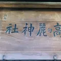 高麗神社の写真_340103