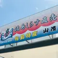 山茂丸水産の写真_340176