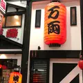 万両 天神橋店の写真_340281