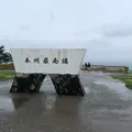 潮岬の写真_341233