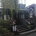 佃煮柳橋小松屋の写真_341512