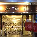 龍都酒楼の写真_342167
