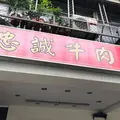忠誠牛肉面の写真_342170