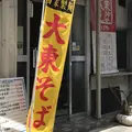 元祖 大東そばの写真_342761