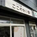【移転】ベーグル屋 ここのわの写真_343774