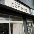 【移転】ベーグル屋 ここのわの写真_343792