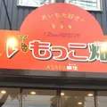 いもっこ畑麻生の写真_343855