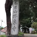 春日山林泉寺の写真_343937