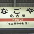 名古屋駅の写真_344090