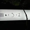 蔵宿 いろはの写真_344399