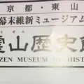 霊山歴史館の写真_347252