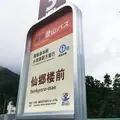 仙郷楼前（バス）の写真_406004