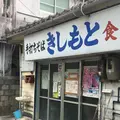 きしもと食堂の写真_408692