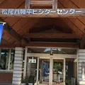 松尾八幡平ビジターセンターの写真_410464