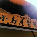 （有）小島屋製菓店の写真_411911