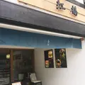 浅草 紅鶴の写真_414939