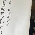 京菜味のむら 烏丸本店の写真_423252