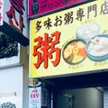 多味粥の写真_424963