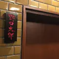 野口太郎の写真_425941