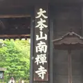 南禅寺の写真_427927