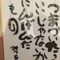 相田みつを美術館の写真_432061