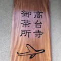 SLOW JET COFEE高台寺の写真_434084