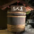 湯元湯の川の写真_443429