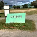 久万ノ台緑地の写真_445936