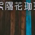 紫陽花珈琲の写真_449386
