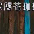 紫陽花珈琲の写真_449676