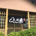大関寿司の写真_449911