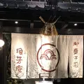 浪芳庵 本店の写真_450276