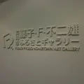 高岡市 藤子・F・不二雄ふるさとギャラリーの写真_451938