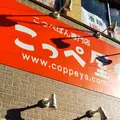 こっぺぱん専門店 こっぺ屋の写真_456194
