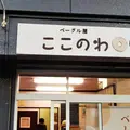 【移転】ベーグル屋 ここのわの写真_456214