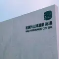 加賀片山津温泉 総湯の写真_459374