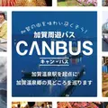 CANBUS加賀温泉駅前乗り場（キャンバス）の写真_459869