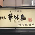 博多華味鳥 博多駅前店 Hanamidoriの写真_464234