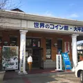 世界のコイン館の写真_467066