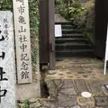 長崎市亀山社中記念館の写真_467678