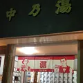 中の湯の写真_468989