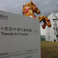 十和田市現代美術館の写真_472597