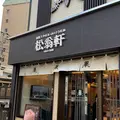 松翁軒大浦店の写真_484795
