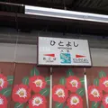 人吉駅の写真_492749