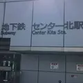 センター北の写真_495085